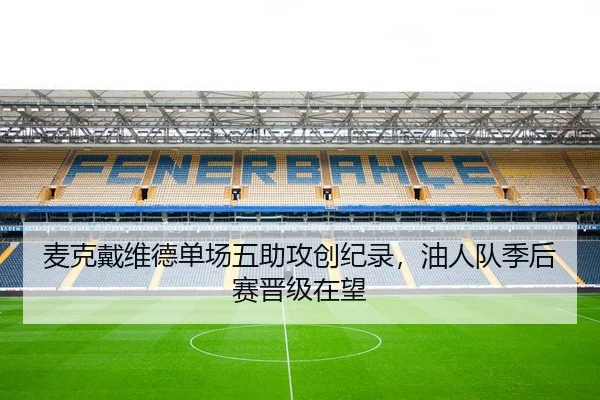 麦克戴维德单场五助攻创纪录，油人队季后赛晋级在望